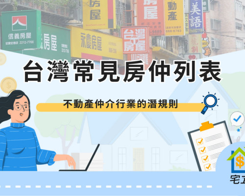 List of common real estate agents in Taiwan