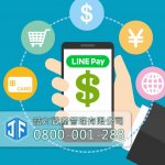 line pay 手機支付小額貸款