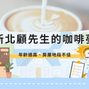 New Taipei Second Mortgage Coffee Dream