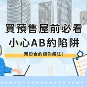 Pre-sale house AB contract trap