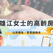 Ms. Jiang’s mortgage loan for senior citizens in Kaohsiung