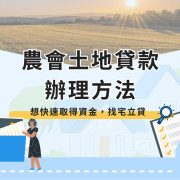 Farmers’ Association Land Loan Method