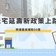 Old house life extension policy Old house life extension policy